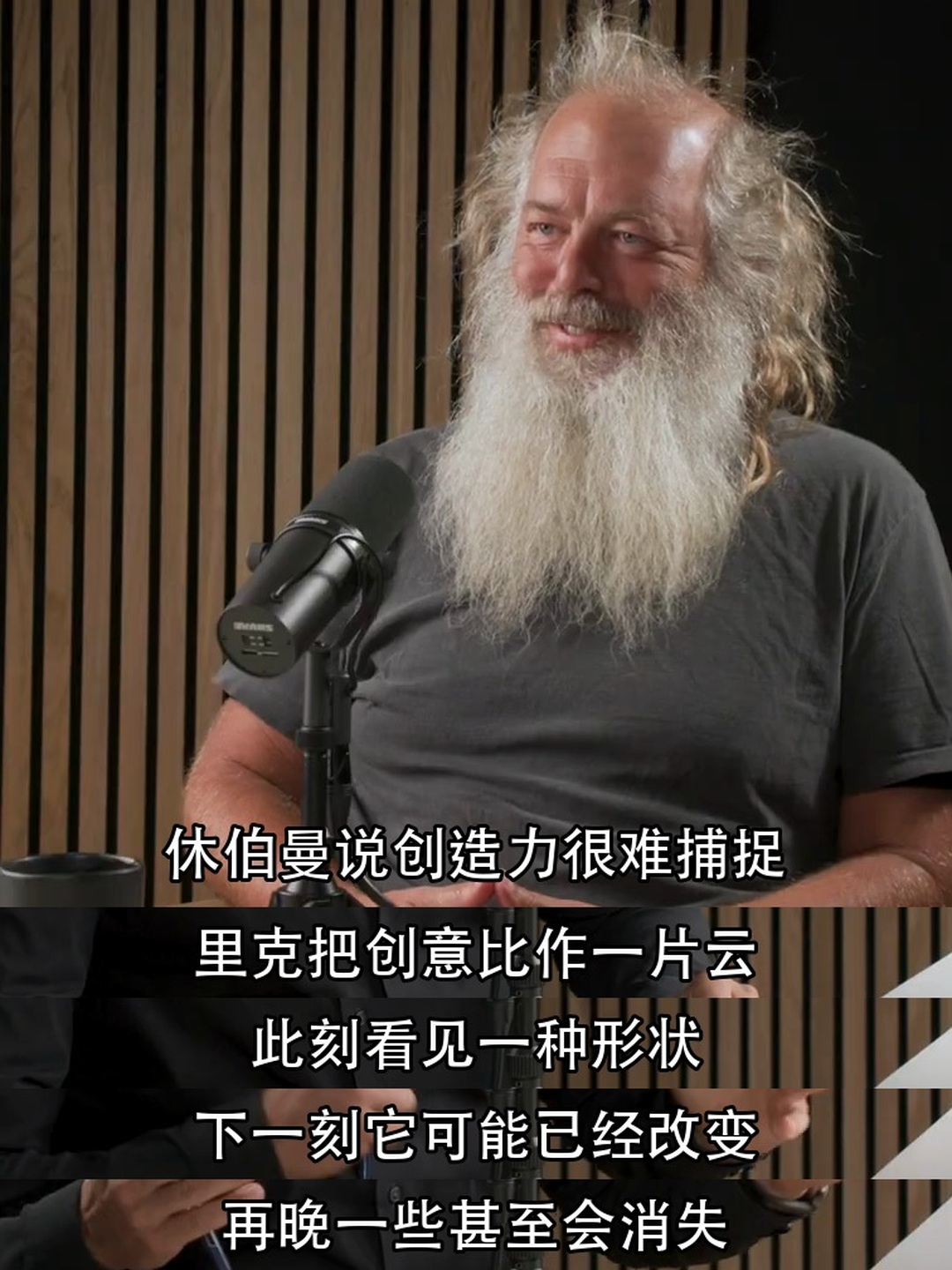 脚本字幕模式：音乐制作人里克·鲁宾在播客录音室微笑的主画面，下方 5 条后期绘制的中文译写字幕，内容关于创意像一片变化的云