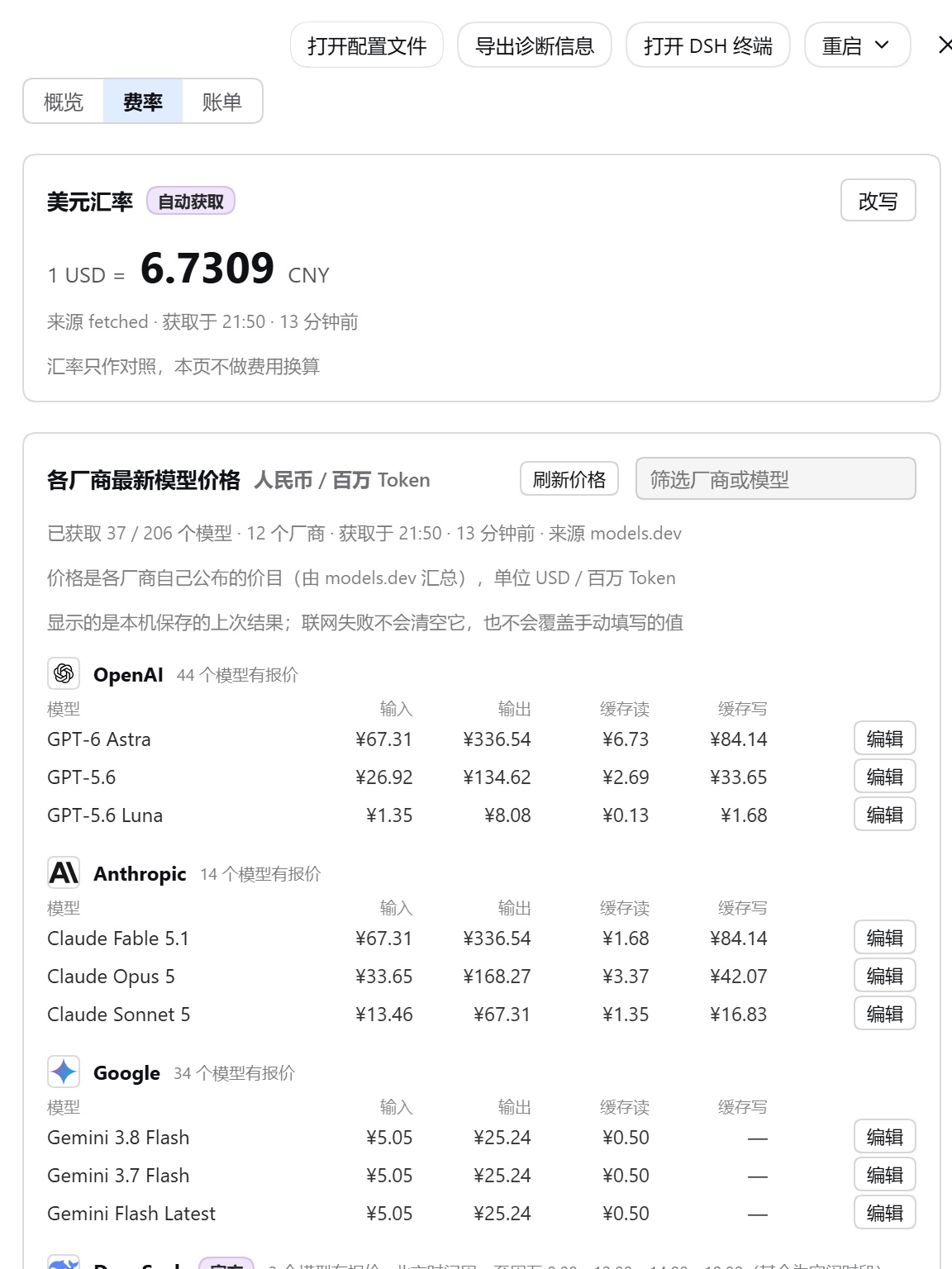 费率页：美元汇率与各厂商模型价格
