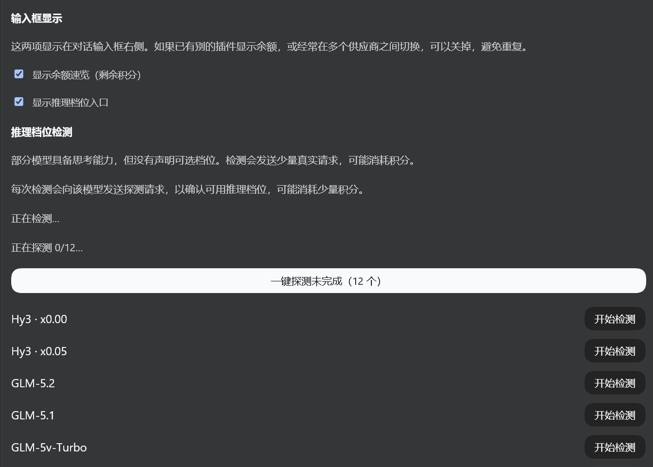 插件卡片:输入框显示开关与推理档位检测