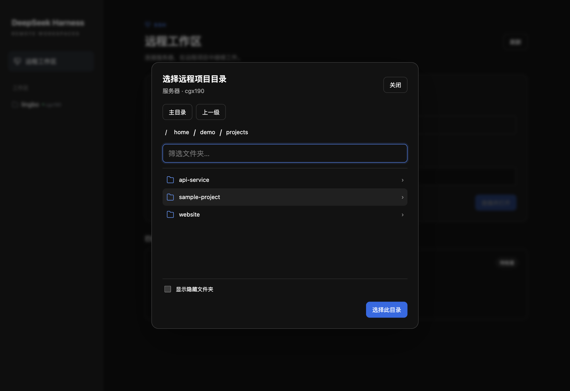远程目录选择器