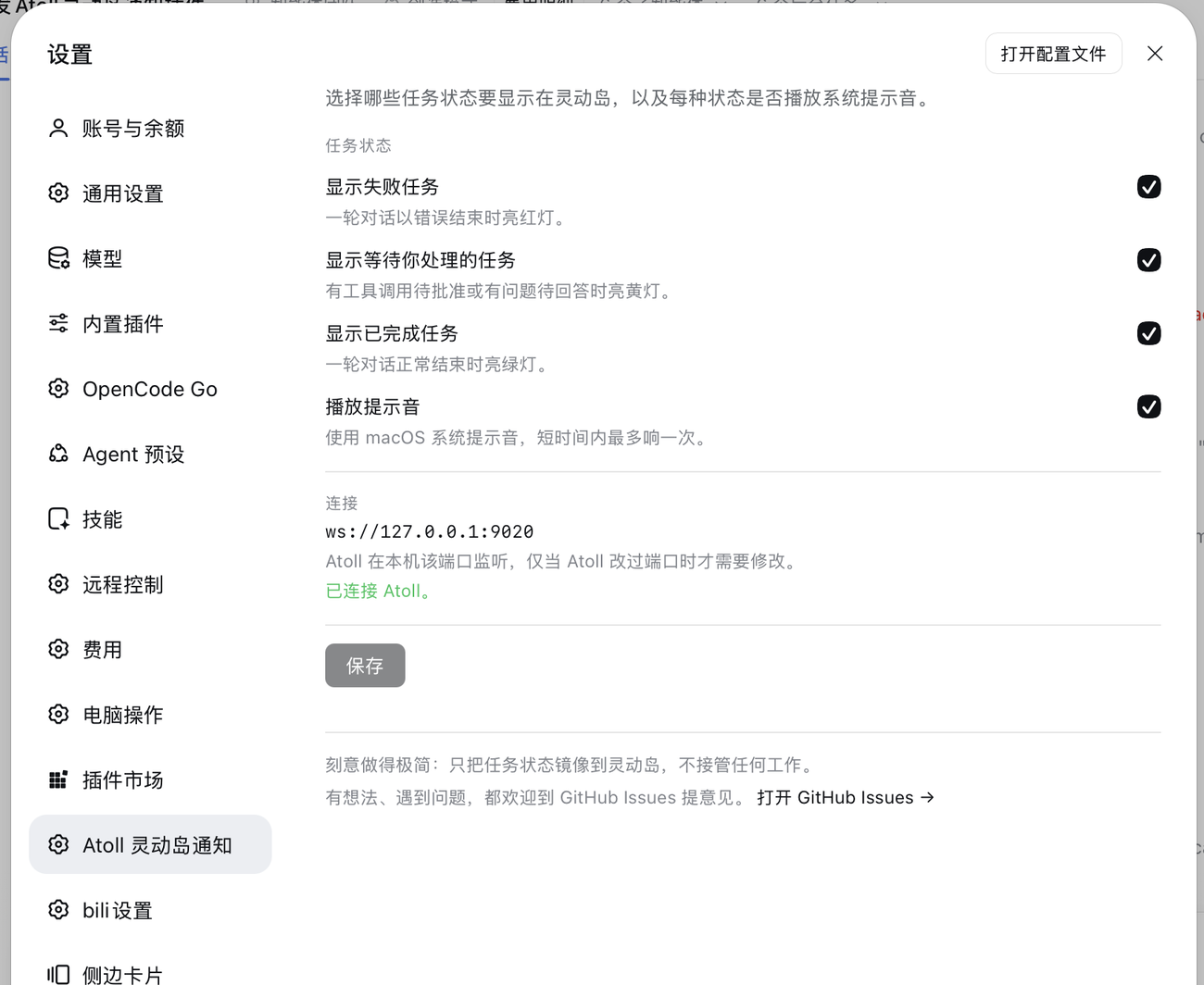 设置页:四个开关、连接状态、以及底部的 GitHub Issues 入口