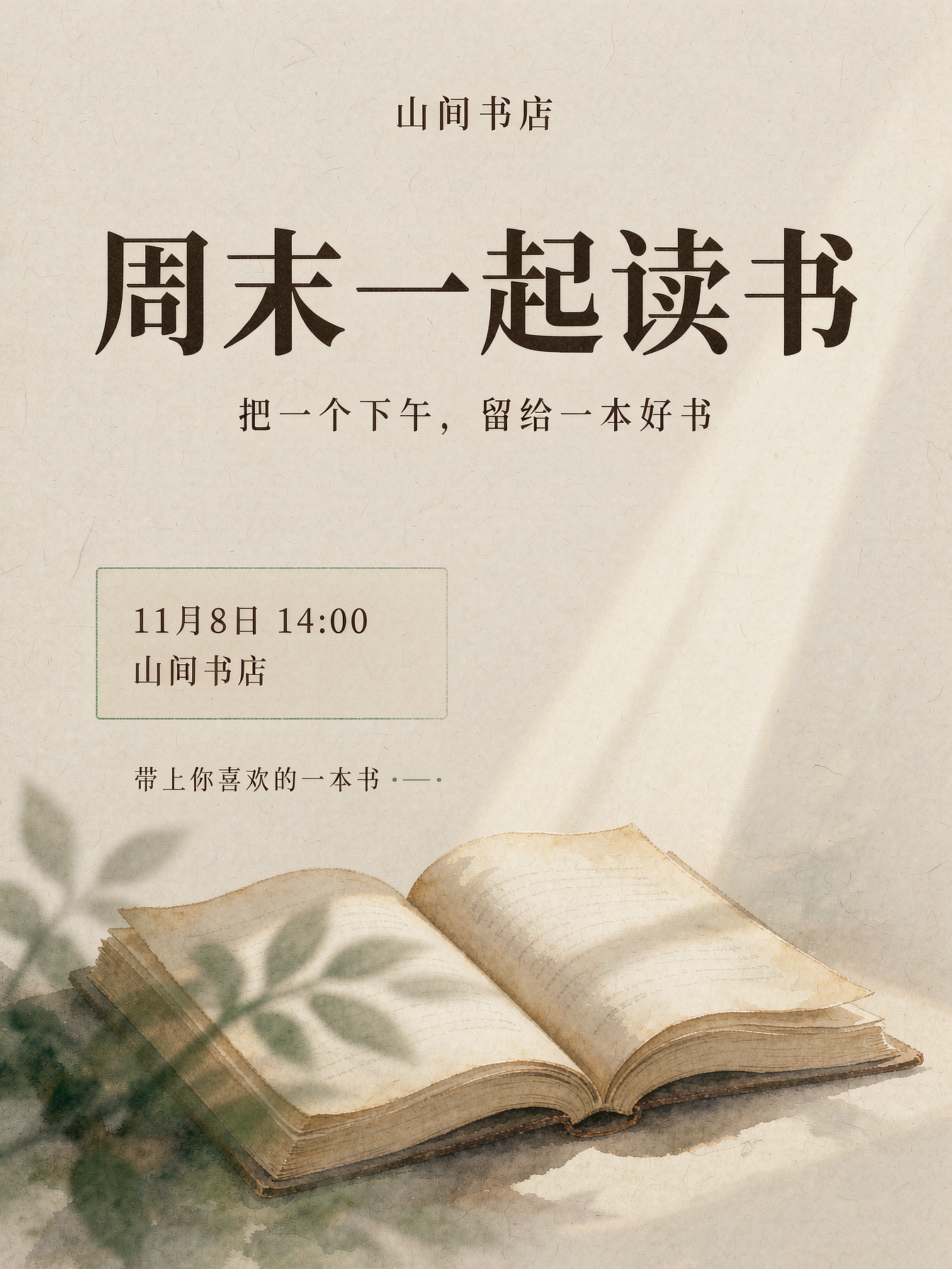 真实交付的读书会海报