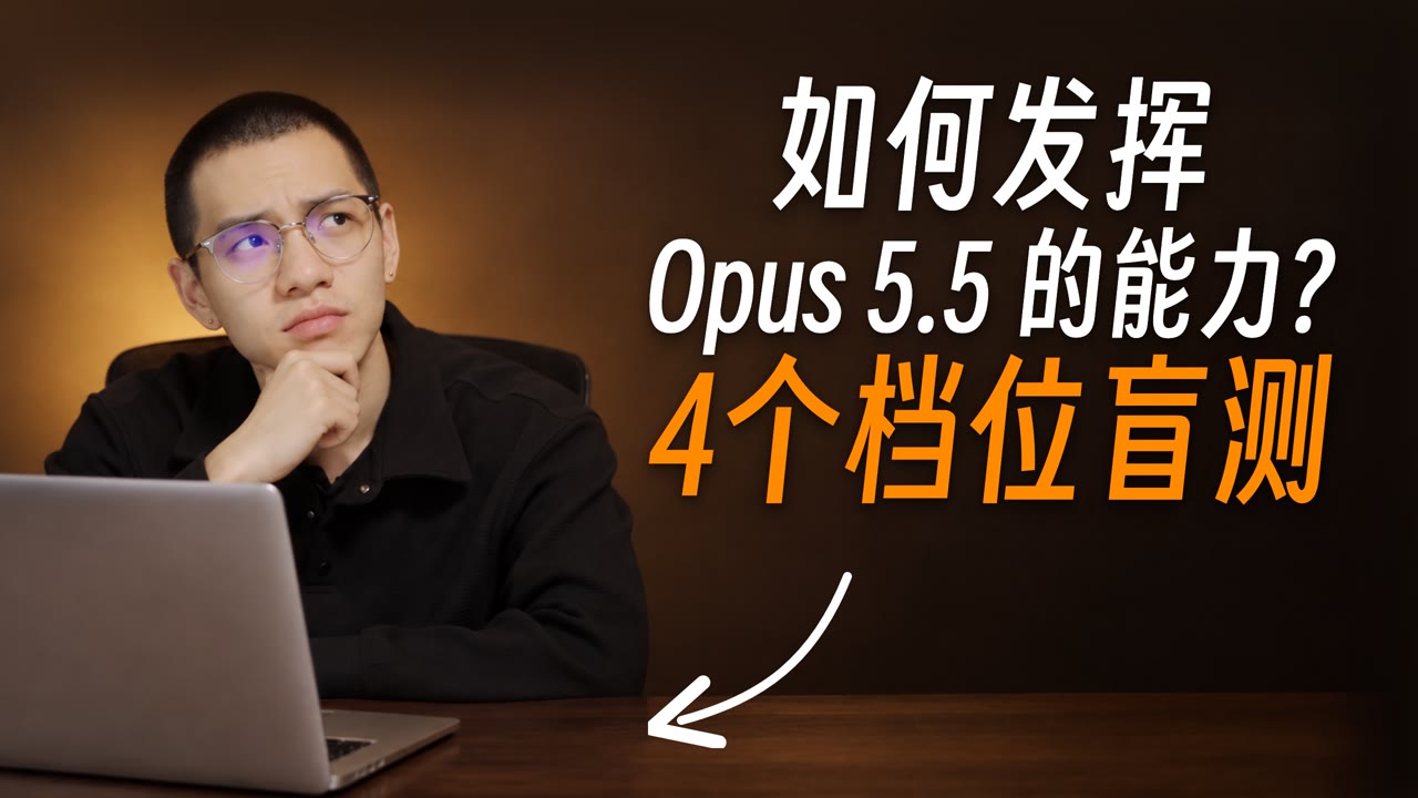 Opus 5.5 思考档位盲测封面