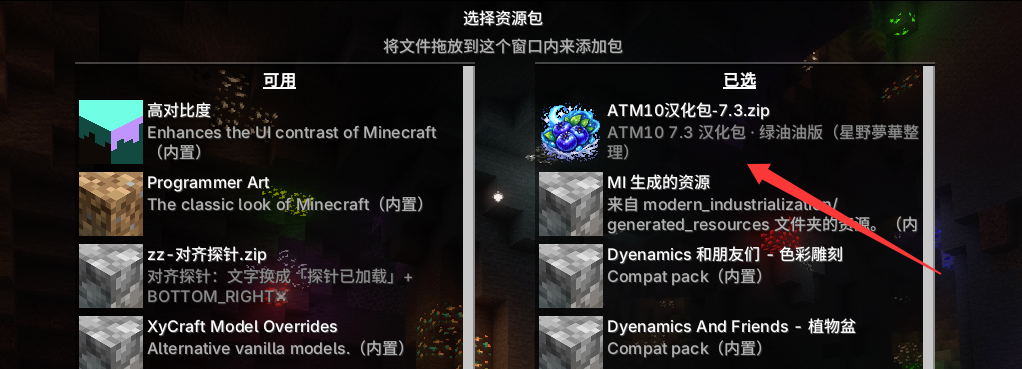 资源包要在「已选」一侧的最顶部