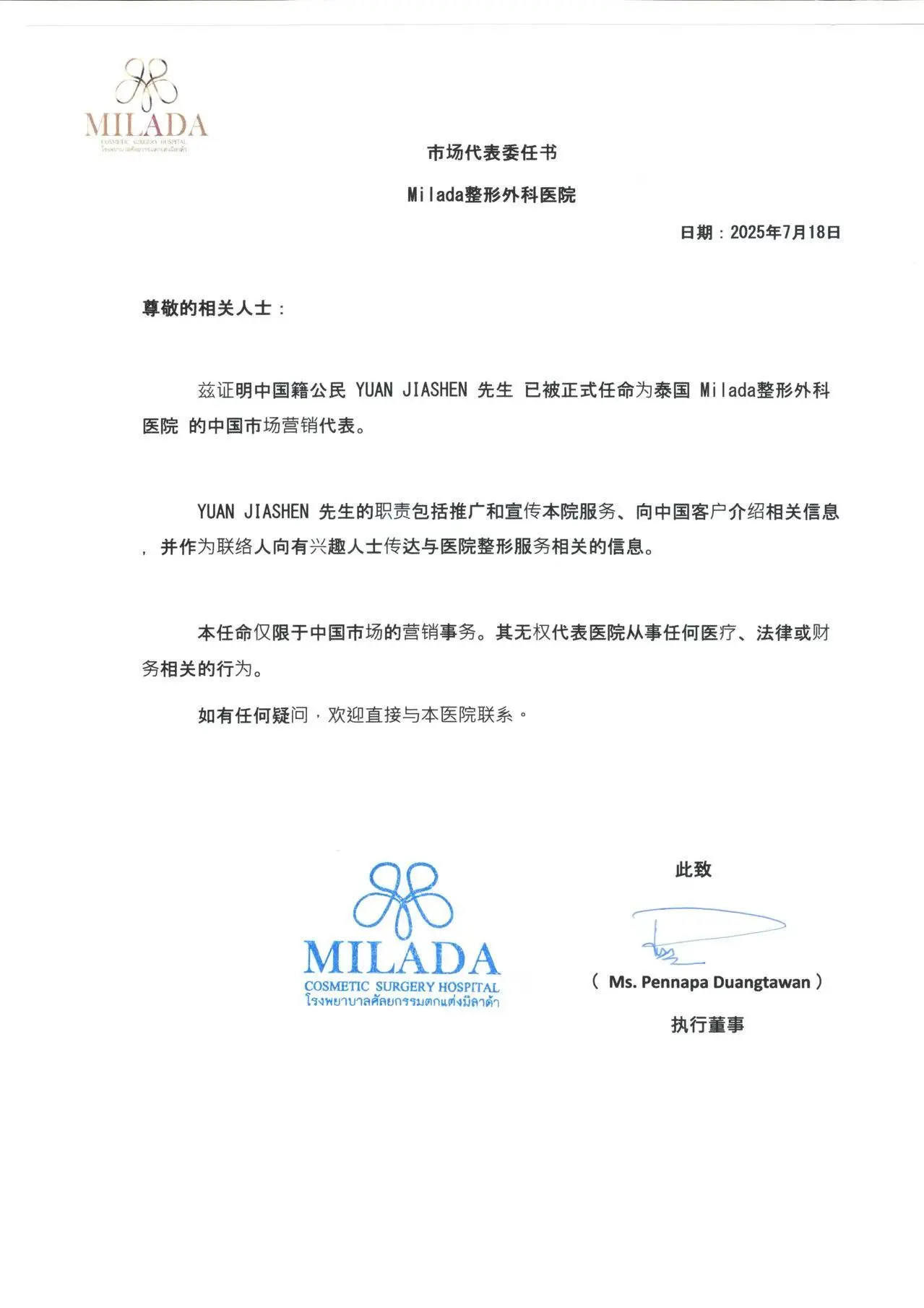 Milada米兰达整形医院授权书