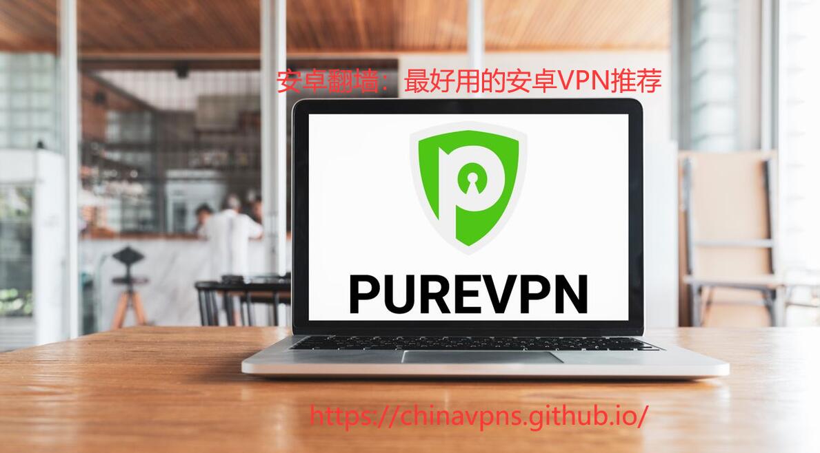 PureVPN Banner：安卓翻墙，安卓VPN推荐