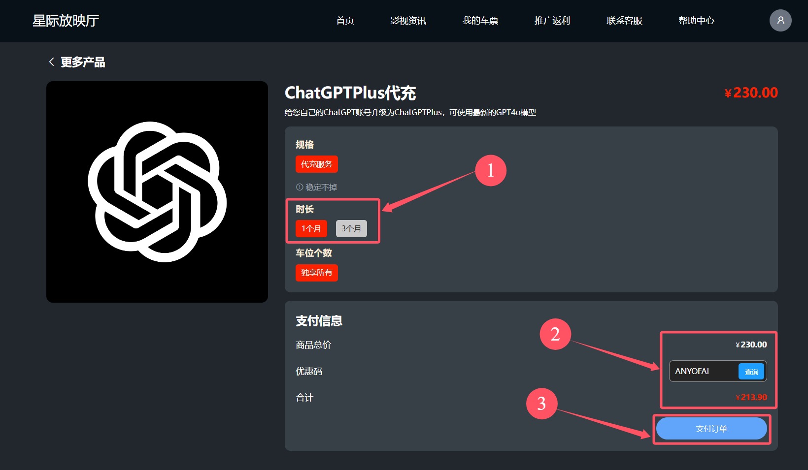 国内ChatGPT Plus代充值第三步：选择ChatGPT代充时长，输入优惠码“ANYOFAI”，并完成支付