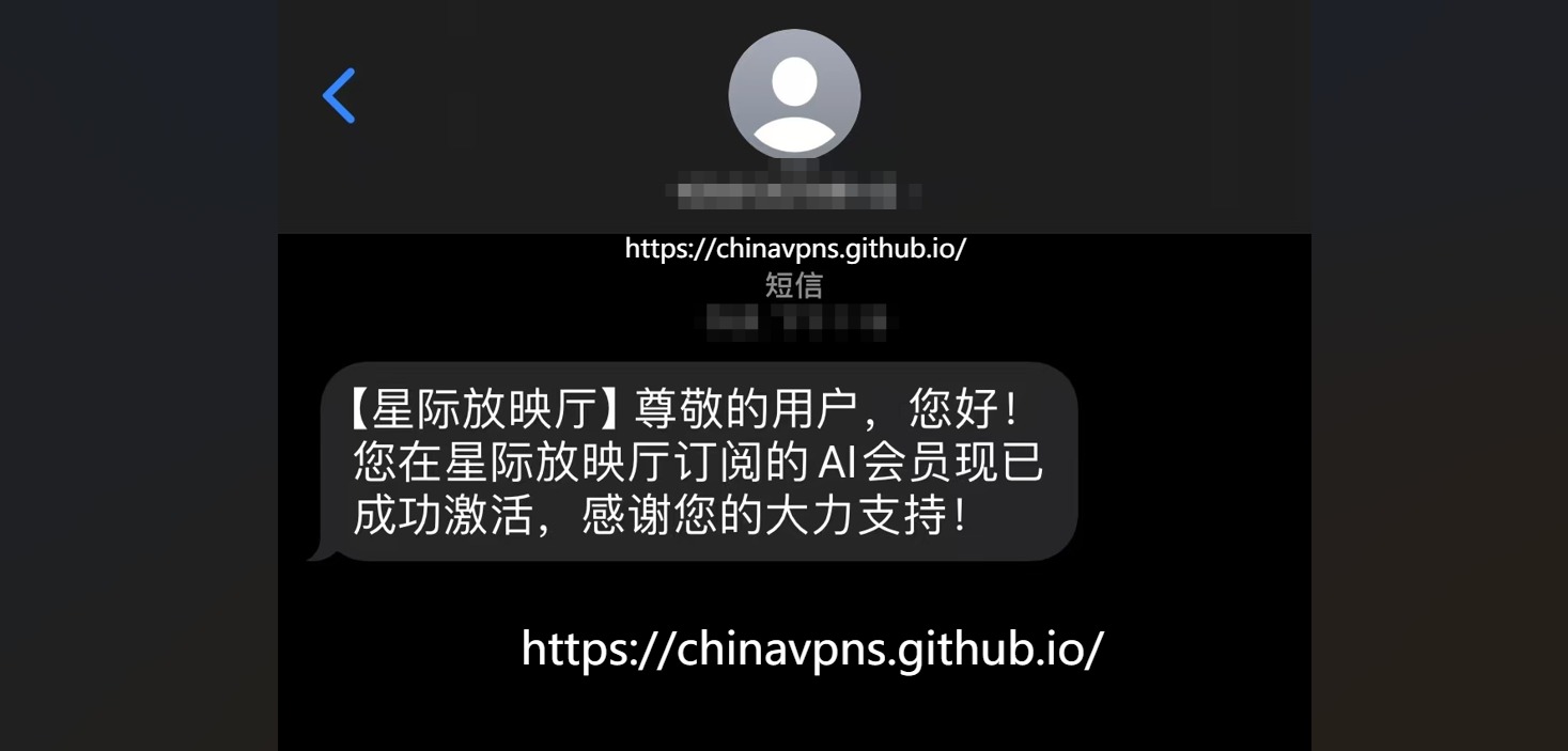 国内ChatGPT Plus代充值第五步：等待星际放映厅发送激活短信