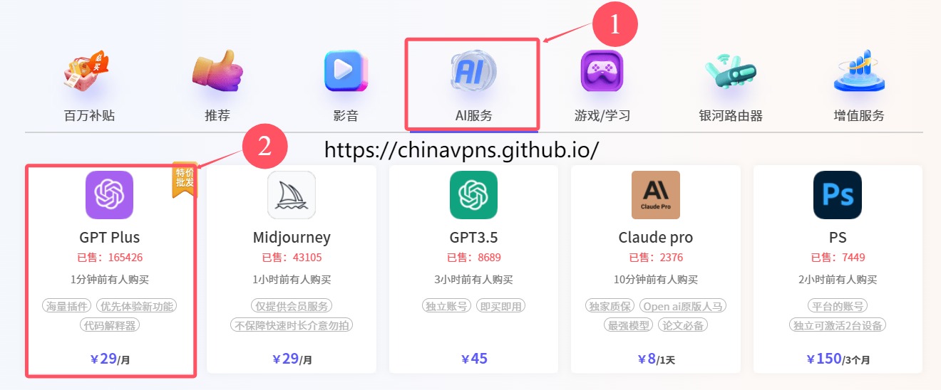 中国购买ChatGPT Plus合租帐号第二步：点击首页中的“AI服务”选项，然后选择“GPT Plus”