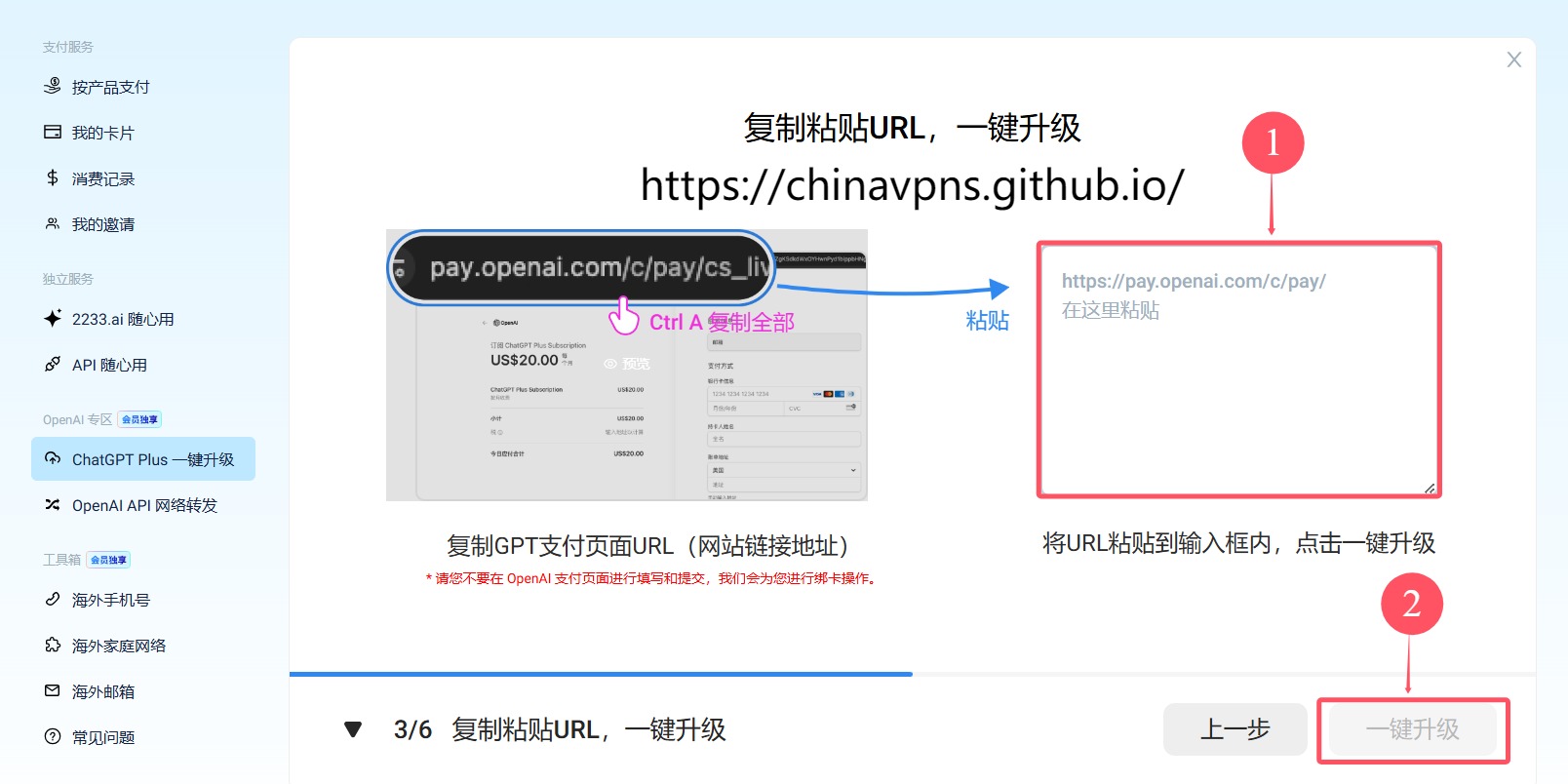 中国ChatGPT Plus购买第十步：粘贴链接并点击“一键升级”