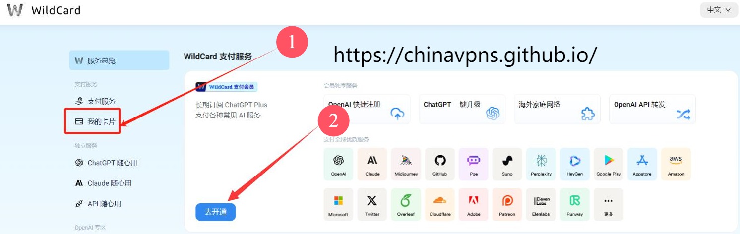 国内ChatGPT Plus订阅第二步：进入Wildcard后台，点击“去开通”