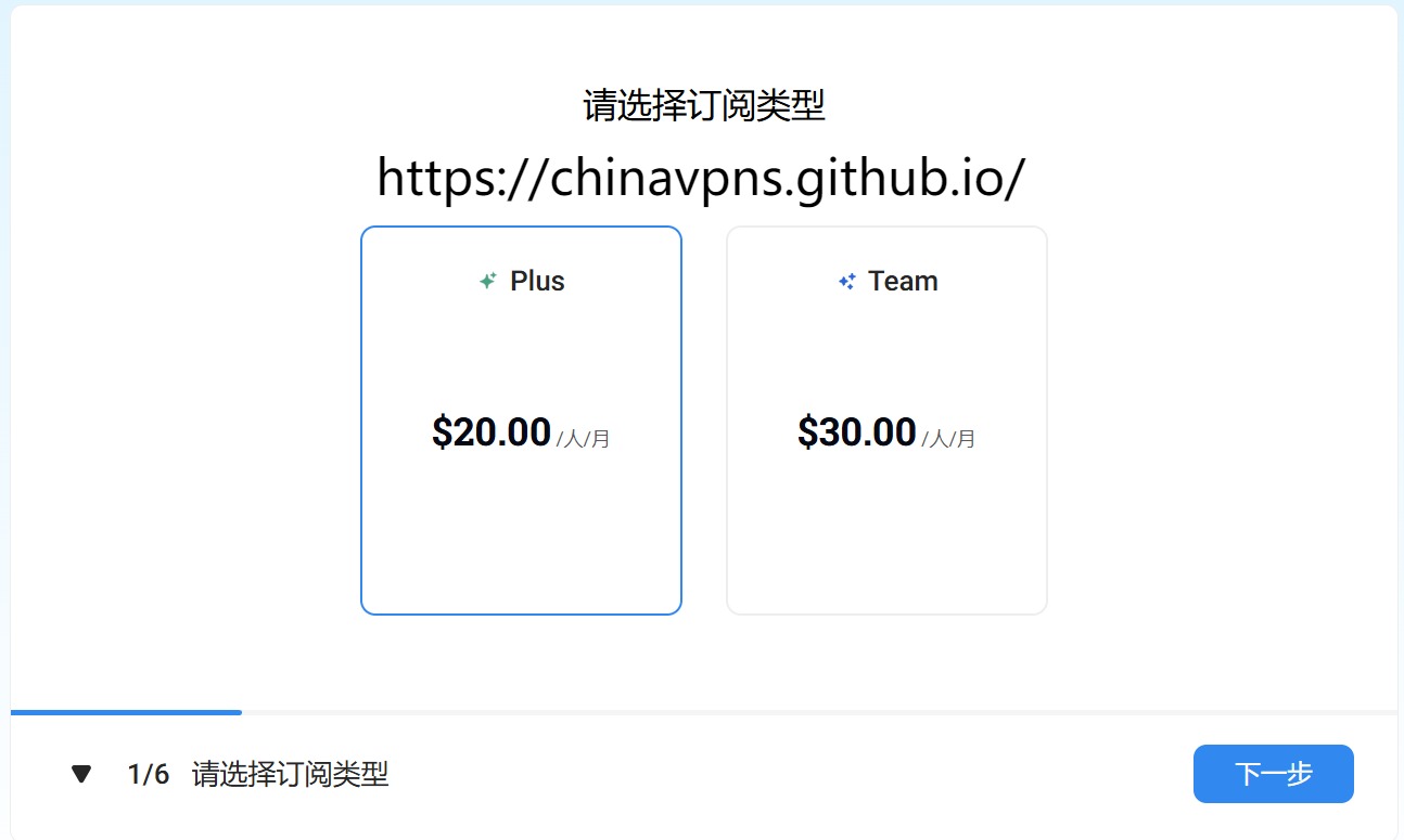中国ChatGPT Plus订阅第七步：选择订阅类型