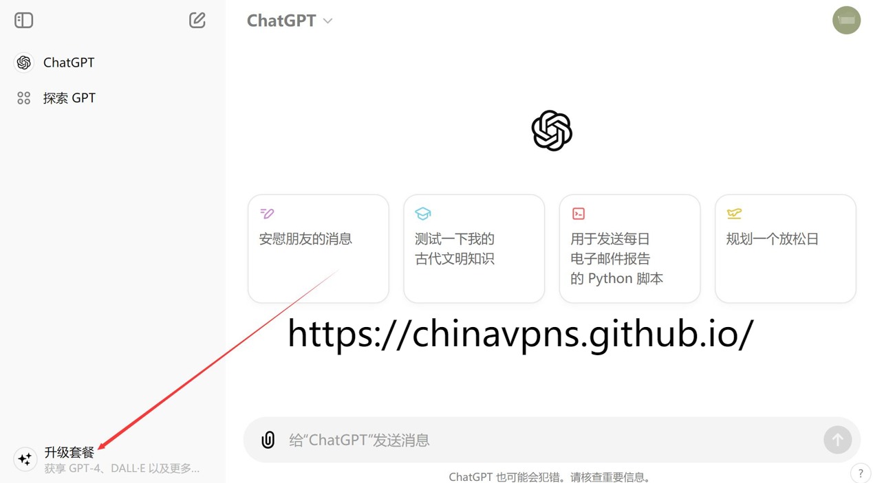 中国ChatGPT Plus升级第八步：打开ChatGPT官网，使用帐号密码登录并点击“升级套餐”