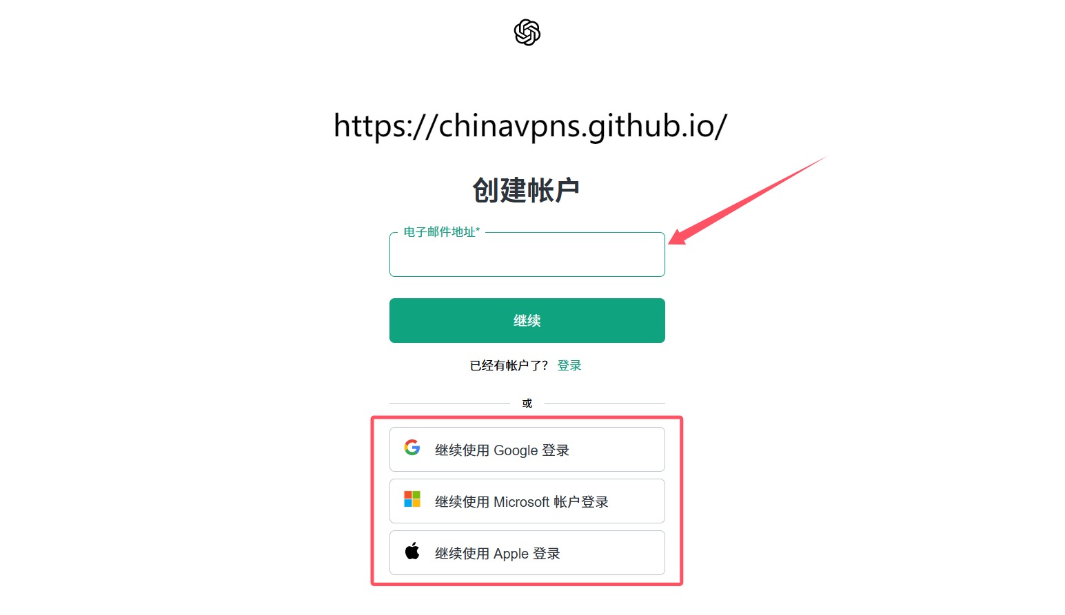 国内ChatGPT注册第三步：输入邮箱地址，点击“继续”按钮