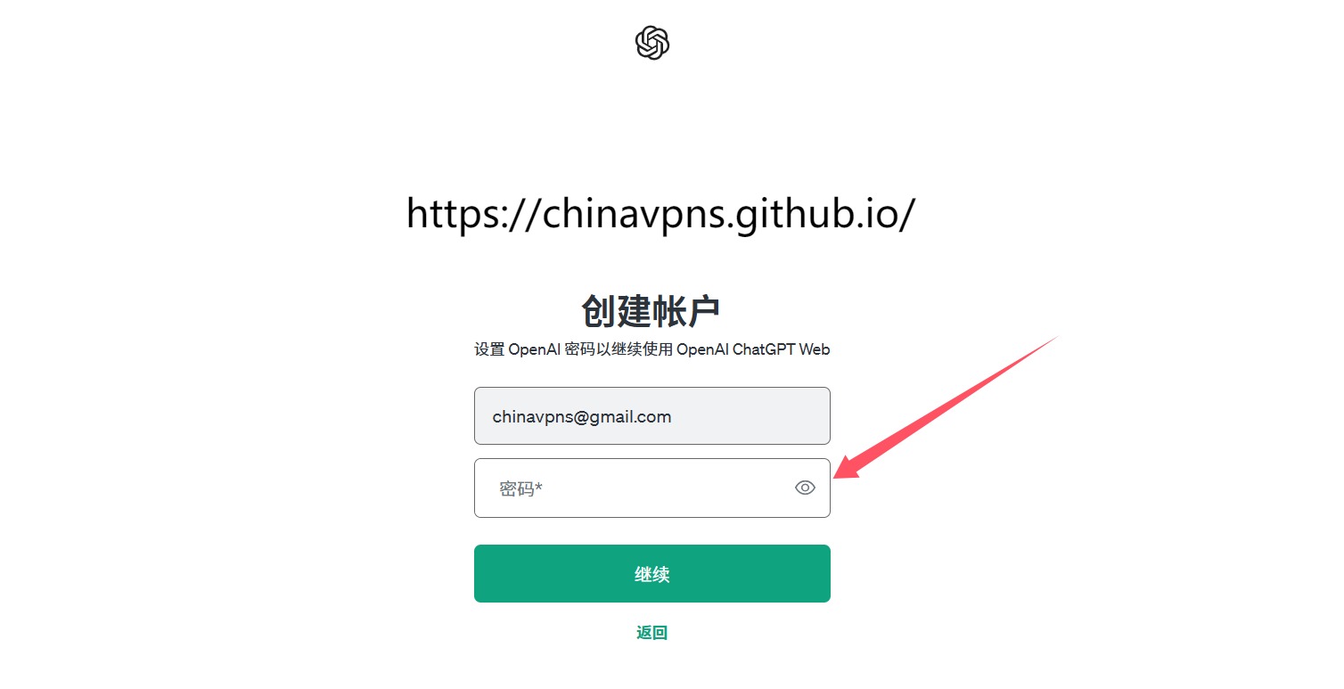 国内ChatGPT注册第四步：设置ChatGPT密码，点击“继续”按钮