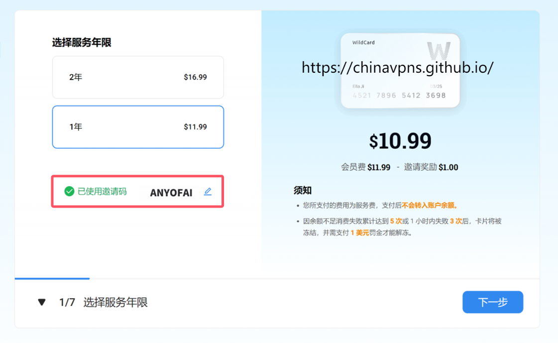国内ChatGPT Plus购买第四步：选择服务年限，输入邀请码“ANYOFAI”，并支付开卡费