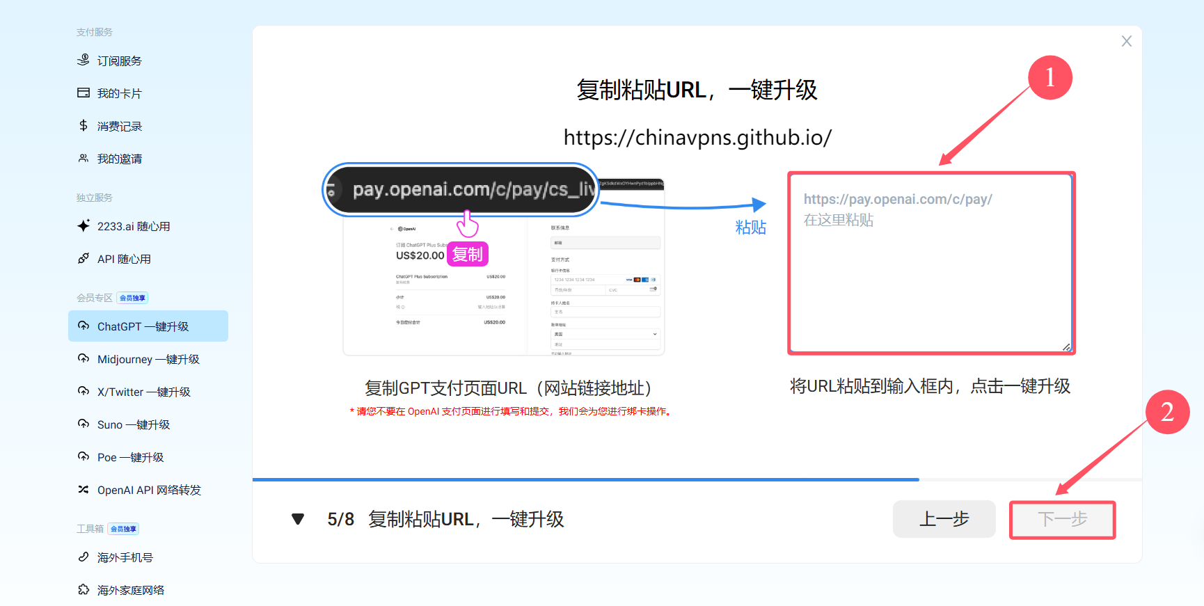 中国ChatGPT Plus购买第十步：返回到野卡后台，粘贴链接并点击“下一步”按钮