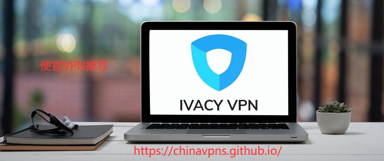 IvacyVPN Banner：便宜的VPN，中国好用的便宜VPN推荐