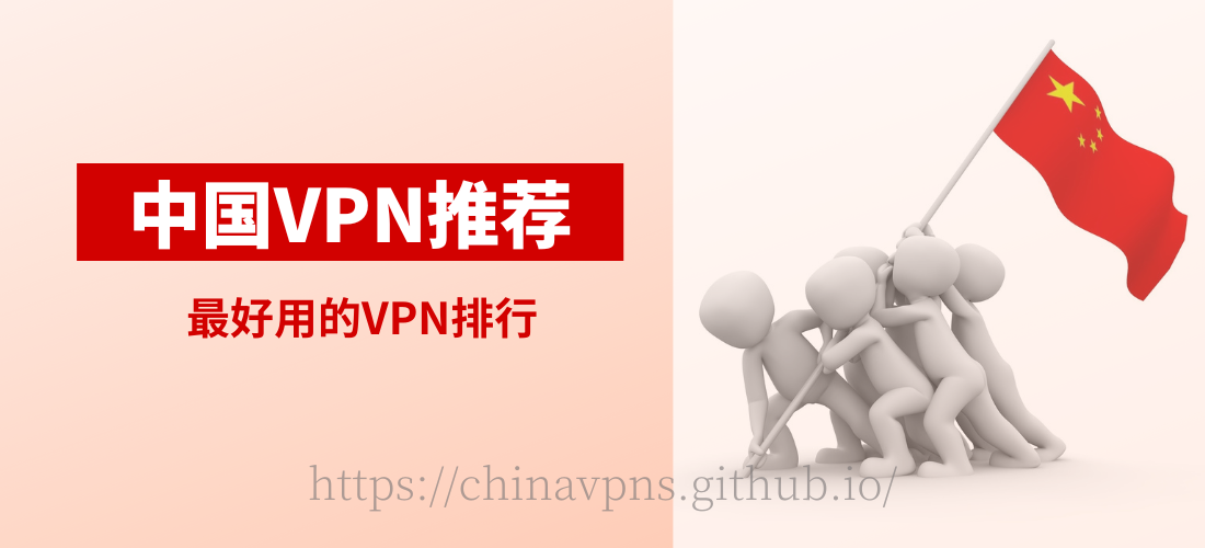 中国VPN推荐：2024年最好用的VPN排行