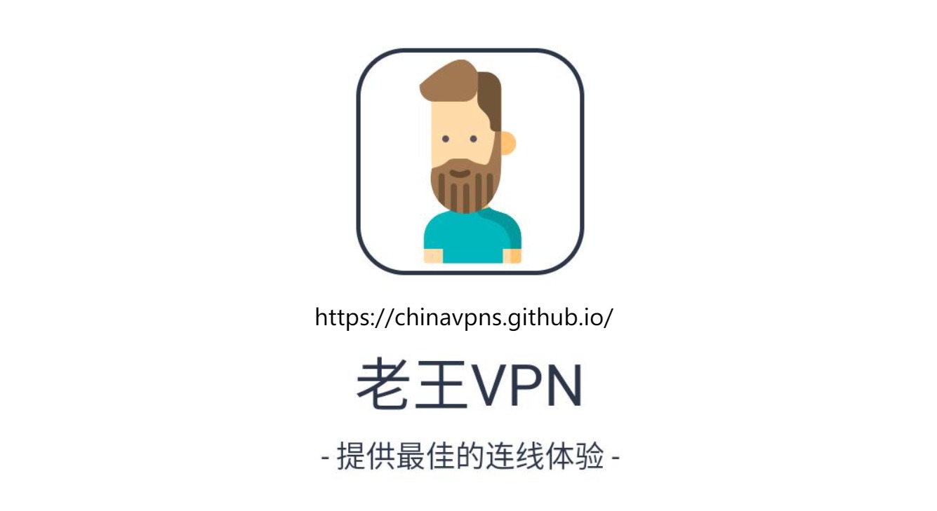 请远离的国内VPN排行（二）：老王VPN