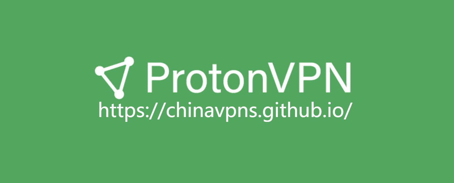 请远离的国外VPN排行（五）：ProtonVPN