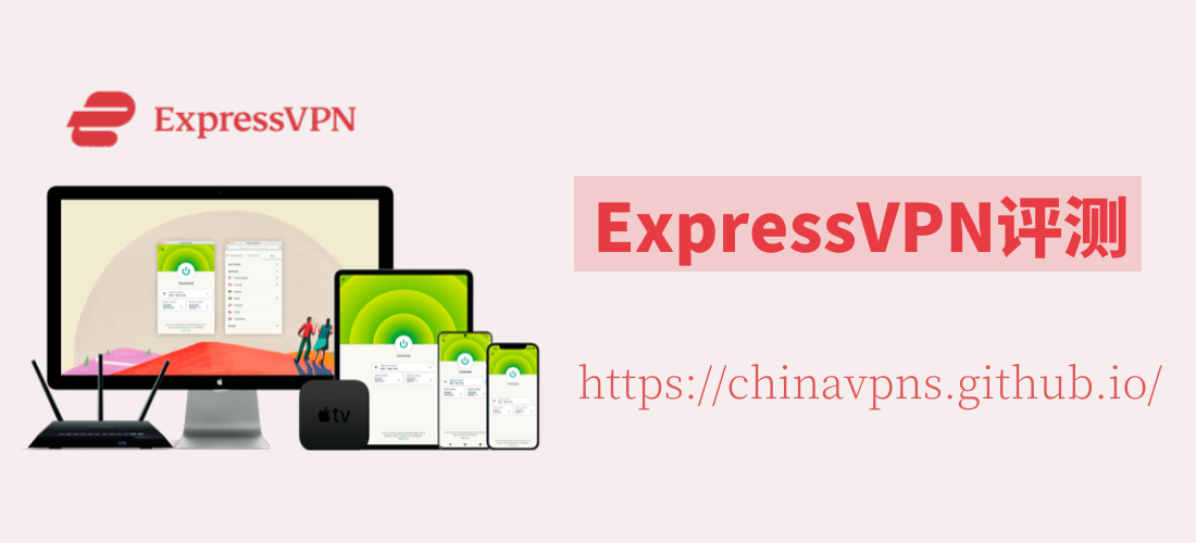 ExpressVPN中国评测：ExpressVPN怎么样？ExpressVPN国内能用吗？