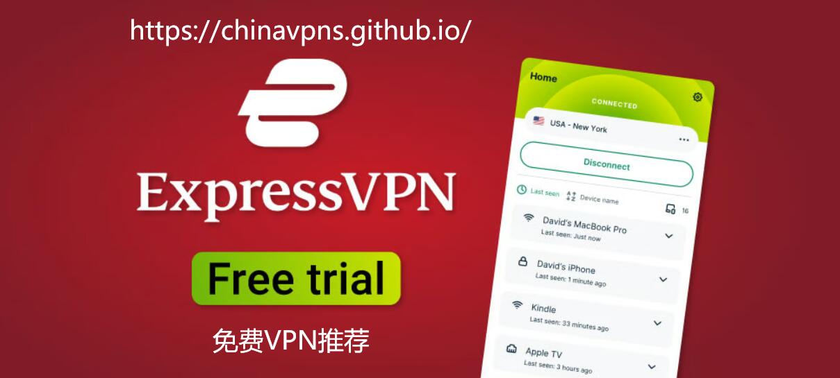 ExpressVPN Banner：免费VPN推荐，免费VPN加速器，大陆永久免费VPN