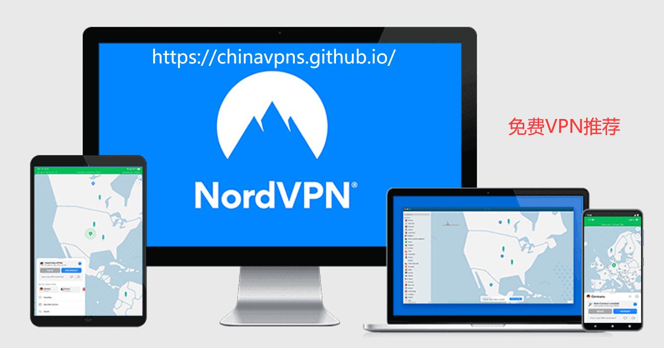 NordVPN Banner：免费VPN推荐，免费VPN加速器，大陆永久免费VPN