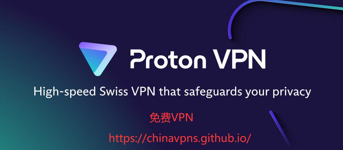 ProtonVPN Banner：免费VPN推荐，免费VPN加速器，大陆永久免费VPN