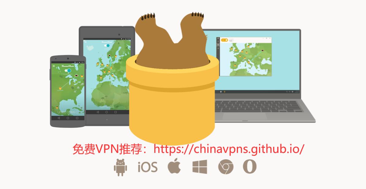 TunnelBear Banner：免费VPN推荐，免费VPN加速器，大陆永久免费VPN
