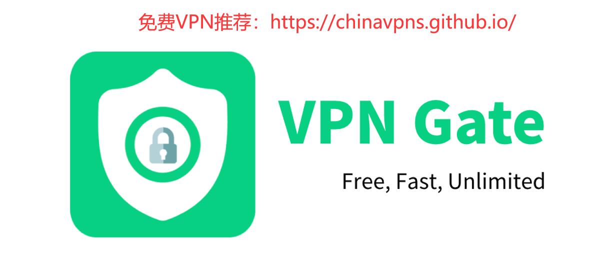 VPN Gate Banner：免费VPN推荐，免费VPN加速器，大陆永久免费VPN