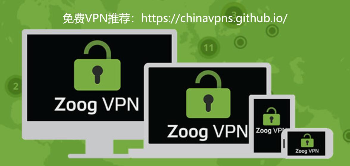 ZoogVPN Banner：免费VPN推荐，免费VPN加速器，大陆永久免费VPN