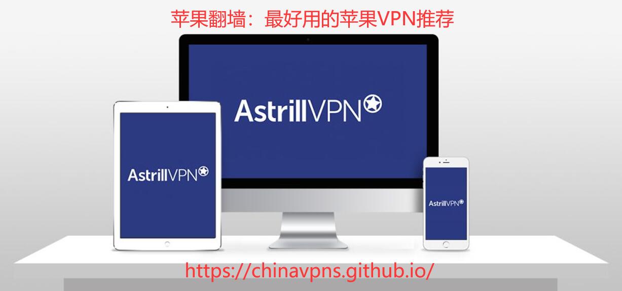 AstrillVPN Banner：iOS苹果翻墙，最好用的iPhone苹果VPN推荐