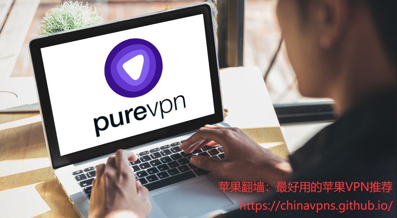 PureVPN Banner：iOS苹果翻墙，最好用的iPhone苹果VPN推荐