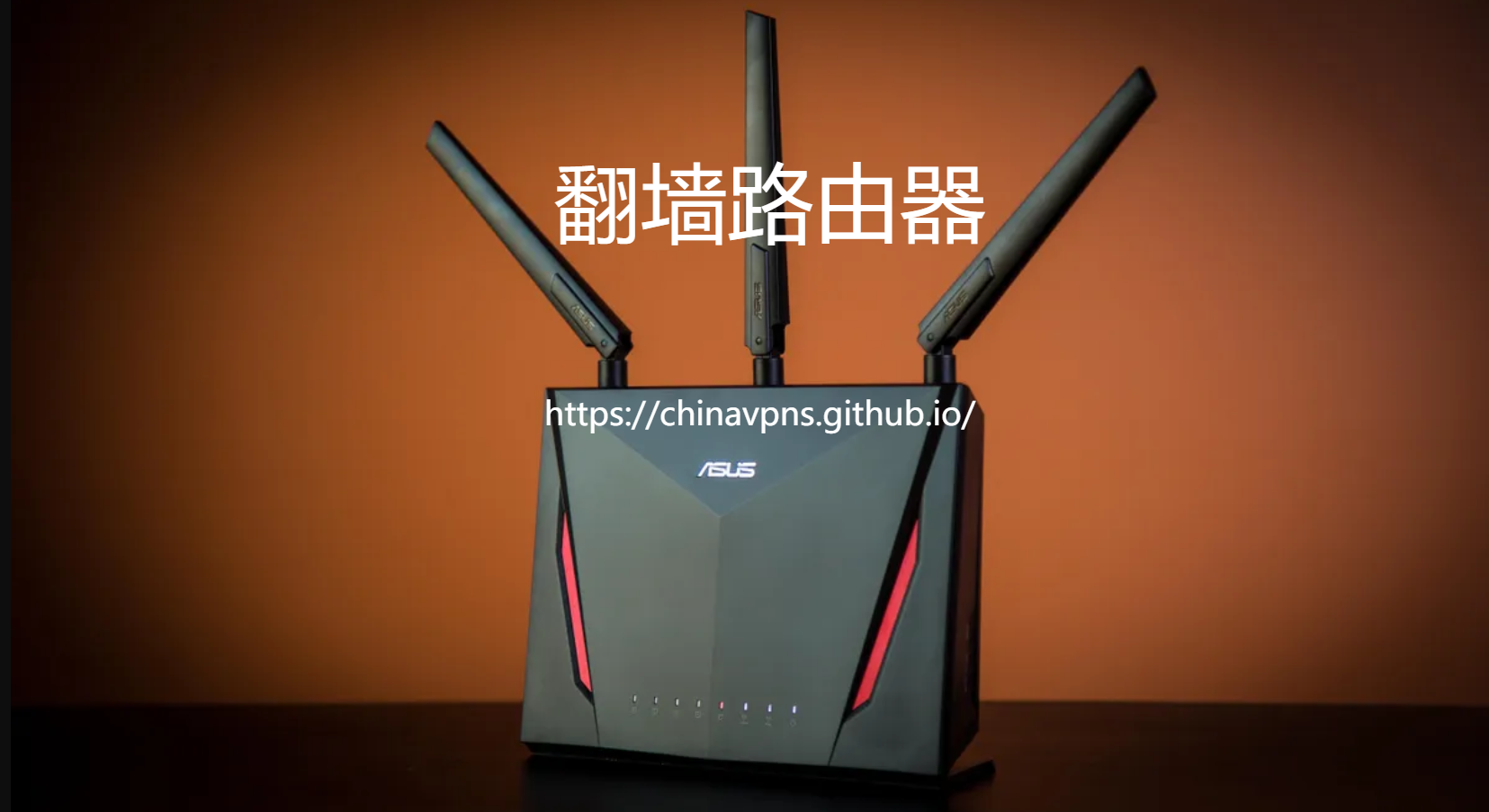 路由器翻墙教程，翻墙路由器推荐：Asus RT-AC86U - 高性价比，适合家庭用户，支持高级网络设置