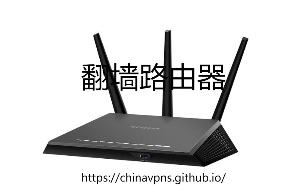 路由器翻墙教程，翻墙路由器推荐：Netgear Nighthawk R7000 - 强劲性能，适合高清视频和游戏应用