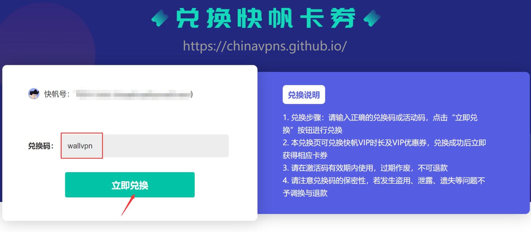 快帆VPN兑换码使用步骤三：输入兑换码并提交