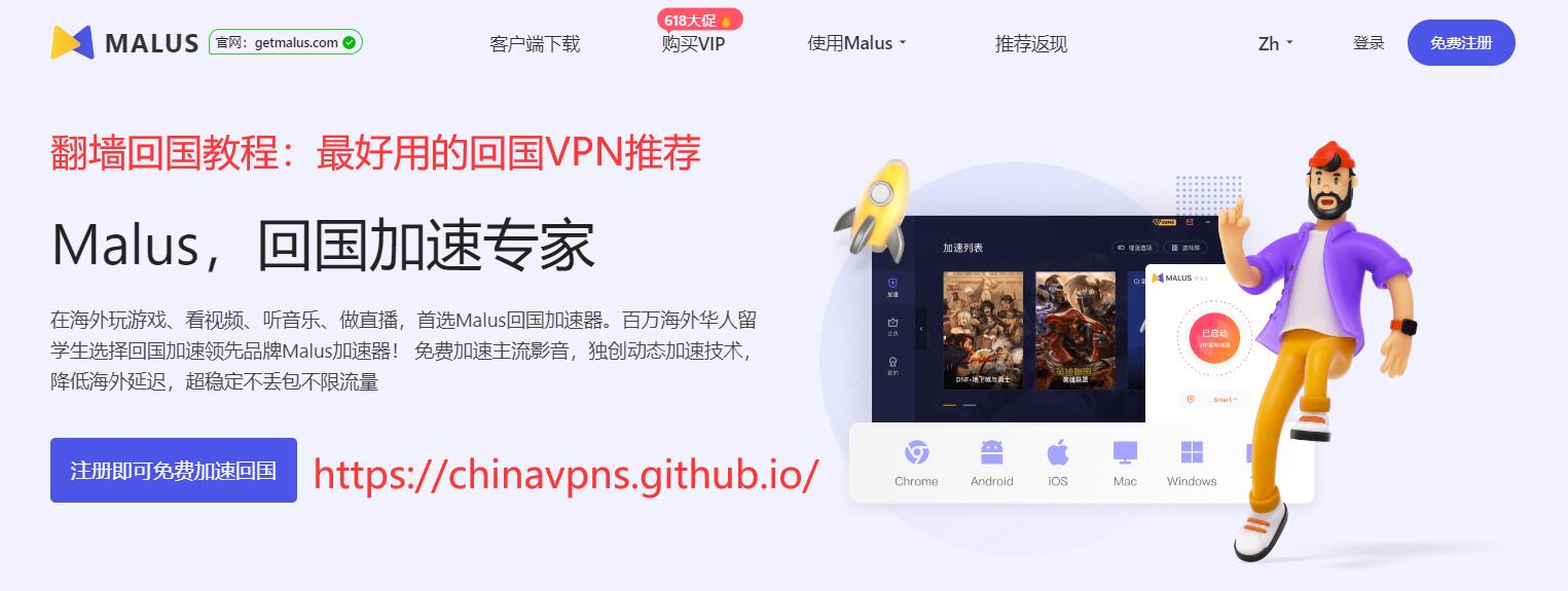 MalusVPN Banner：翻墙回国教程，最好用的回国VPN推荐