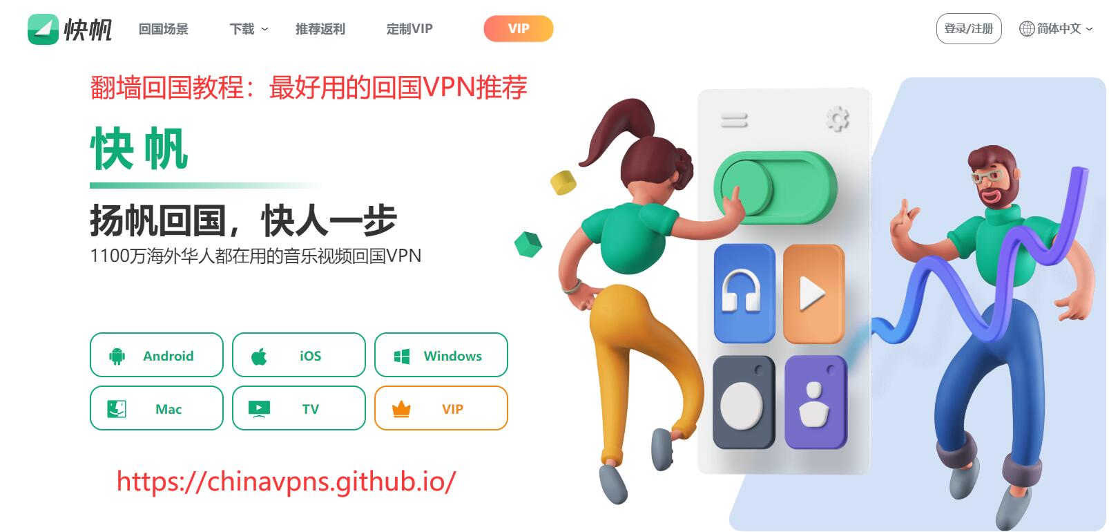 快帆VPN Banner：翻墙回国教程，最好用的回国VPN推荐