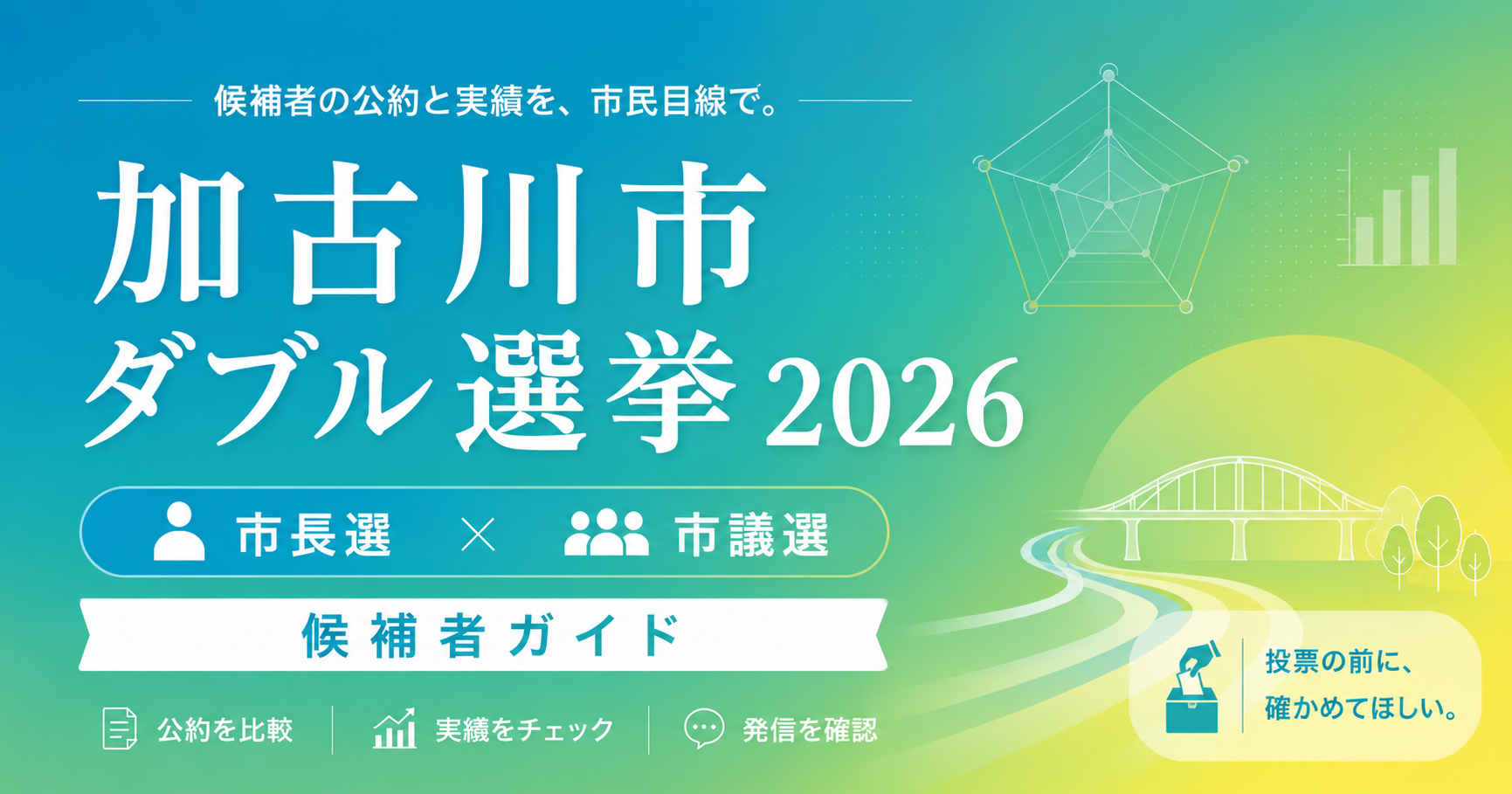 加古川市 ダブル選挙ガイド2026