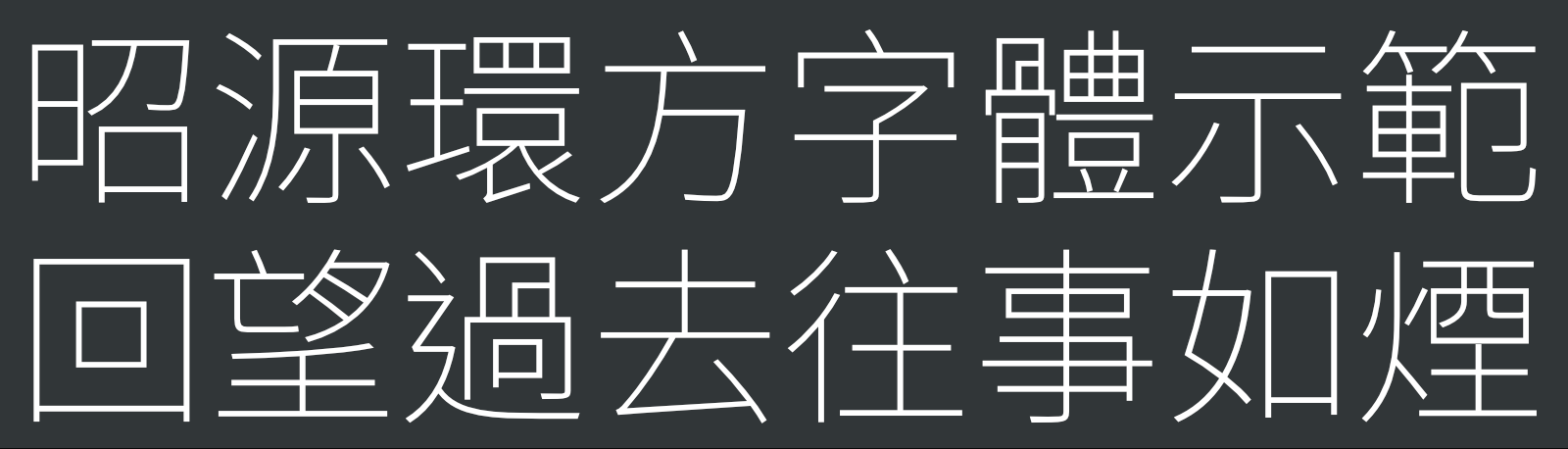 昭源環方官方字樣動圖,示範文字「昭源環方字體示範」與「回望過去往事如煙」在不同字重之間連續變化
