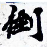 倒，已得其位