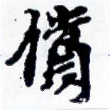 位置 確認된 償
