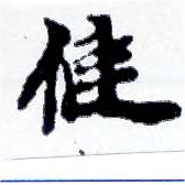健 위치 확인됨