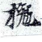 Located 挽