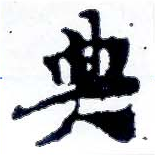 位置 確認된 典