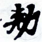 已定位勅