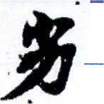 Located 劣
