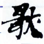 Located 厭