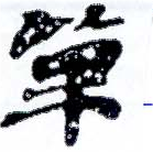 Đã định vị 單